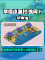 幸福小渔村玩法介绍介绍