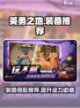 英勇之地装备推荐介绍