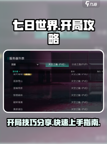 七日世界开局快人一步攻略介绍截图1
