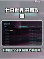 七日世界开局快人一步攻略介绍