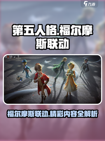 第五人格福尔摩斯联动活动介绍介绍截图1