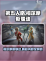 第五人格福尔摩斯联动活动介绍介绍