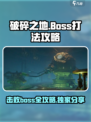 破碎之地怎么打boss介绍
