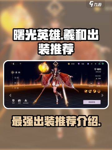 曙光英雄羲和最强出装🔥一招制胜💡截图1