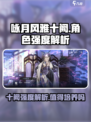 阴阳师：咏月风雅十阙🔥值得培养？强度分析来了！