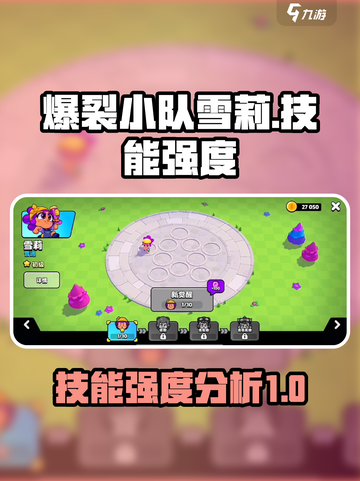 爆裂小队雪莉怎么样介绍截图1