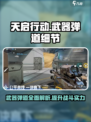 天启行动武器弹道细节介绍