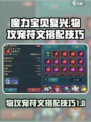 魔力宝贝复兴物攻宠符文怎么搭配介绍