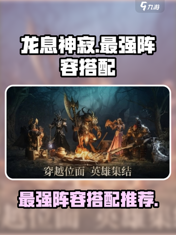 龙息神寂阵容推荐介绍截图1