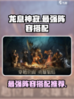 龙息神寂阵容推荐介绍