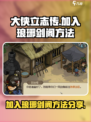 大侠立志传加入琅琊剑阁方法分享介绍