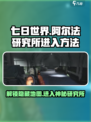 七日世界🔥阿尔法研究所隐藏入口揭秘！🎉