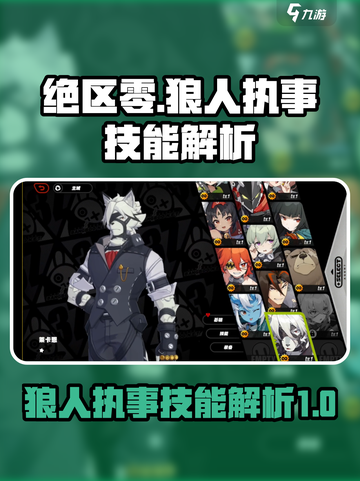 绝区零狼人执事是谁介绍截图1