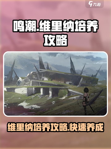 鸣潮🔥维里纳培养攻略，快速养成秘籍！截图1