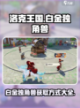 洛克王国世界白金独角兽怎么获得介绍