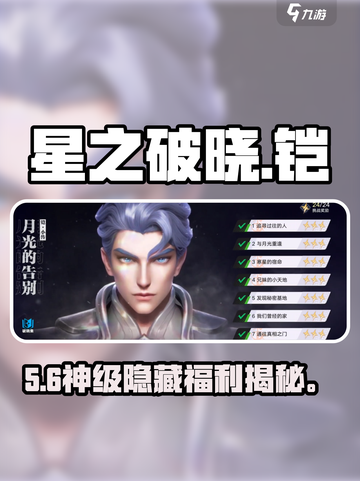 《星之破晓》铠小传碎片全收集🔥截图1