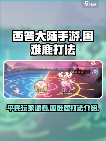 西普大陆手游困难鹿打法🔥平民玩家必看！截图1