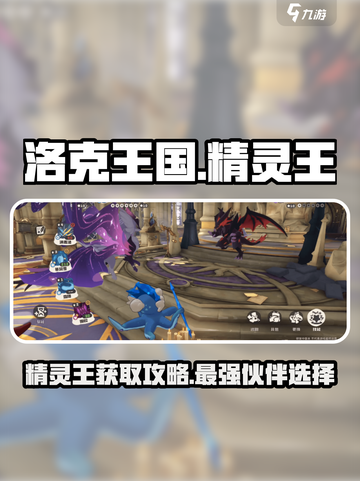 洛克王国世界精灵王是什么介绍截图1