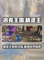 洛克王国世界精灵王是什么介绍