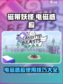 磁带妖怪电磁感应🔥玩法规则全解析！游戏技巧大公开🎮