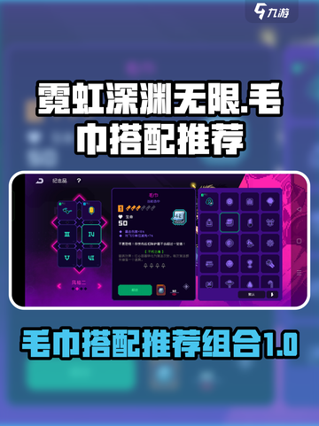 霓虹深渊无限毛巾如何搭配介绍截图1