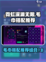 霓虹深渊无限毛巾如何搭配介绍