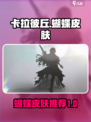 卡拉彼丘蝴蝶皮肤有哪些介绍