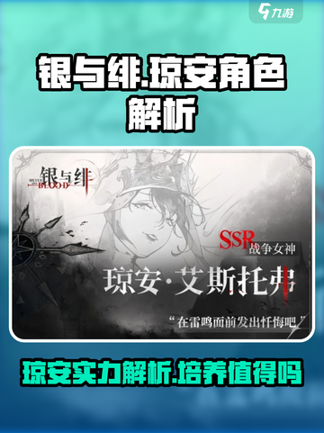 银与绯手游🔥琼安超详细角色解析来啦！截图1