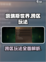 塔瑞斯世界💥跨区玩法规则揭秘！⚡