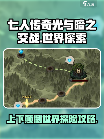 七人传奇光与暗之交战世界探索怎么玩介绍截图1