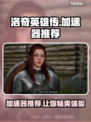 洛奇英雄传加速器推荐🔥玩游戏再也不怕卡顿啦！！！🎮
