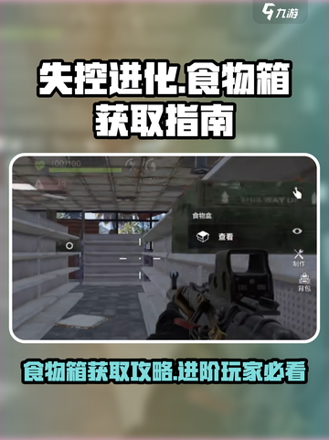 失控进化：食物箱获取大揭秘💥游戏必备！截图1