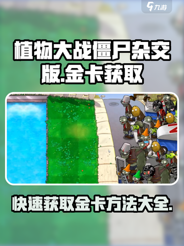 植物大战僵尸杂交版🔥金卡获取秘籍🎉截图1