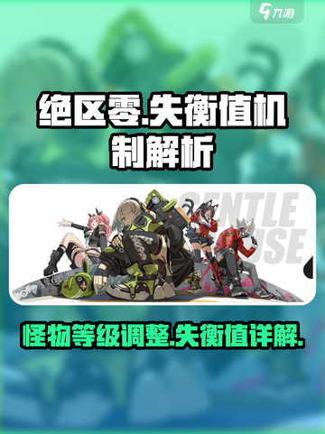 绝区零可以降低怪物等级吗介绍截图1