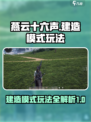 燕云十六声建造模式玩法攻略介绍