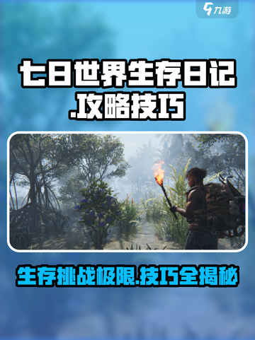 七日世界生存日记攻略介绍截图1