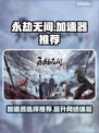 永劫无间加速器推荐🔥玩永劫无间必看！