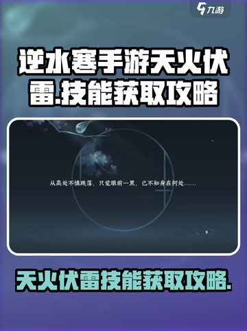 逆水寒手游🔥天火伏雷技能获取攻略✨截图1