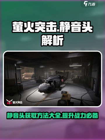 萤火突击静音头获取方法🔥游戏党必看！截图1