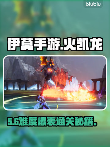 🔥伊莫手游火凯龙秒杀攻略💥截图1