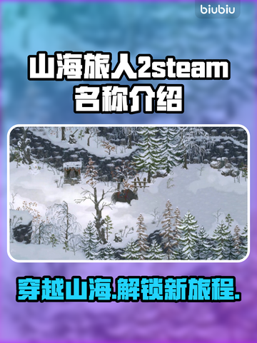 山海旅人2steam名称大曝光！游戏党必看👇🎮截图1