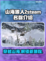 山海旅人2steam名称大曝光！游戏党必看👇🎮