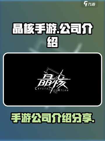 晶核手游是哪个公司的介绍截图1