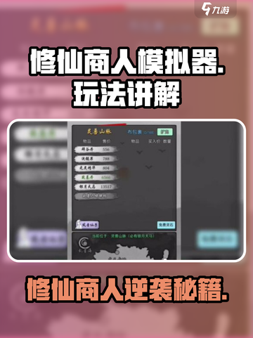 《修仙商人模拟器🔥爆肝攻略！》✨截图1