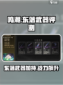 原神：鸣潮东落武器谁用？💥超详细解析来了！