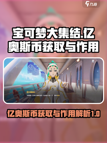 宝可梦大集结亿奥斯币怎么获取介绍截图1