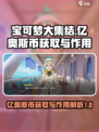 宝可梦大集结亿奥斯币怎么获取介绍