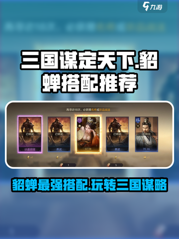 三国谋定天下🔥貂蝉最强搭配推荐🎉截图1