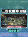 三国乱世🔥后期霸主逆袭秘籍