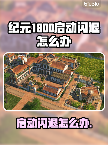 纪元1800启动闪退？❌教你一招搞定✅游戏流畅运行！截图1